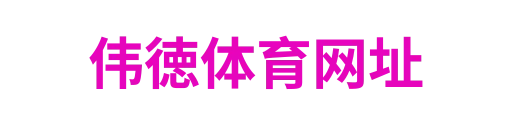 伟徳体育网址